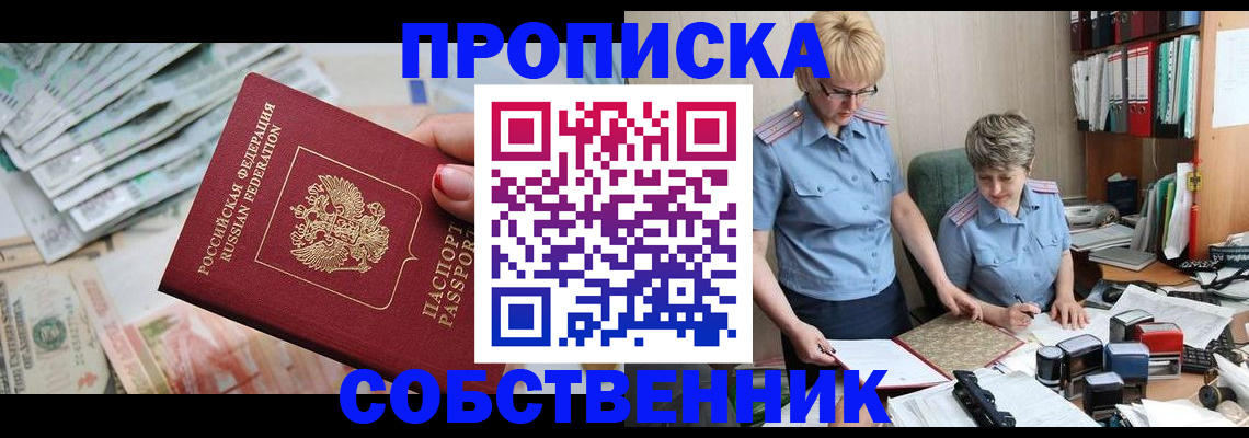 прописка законно в Собинке